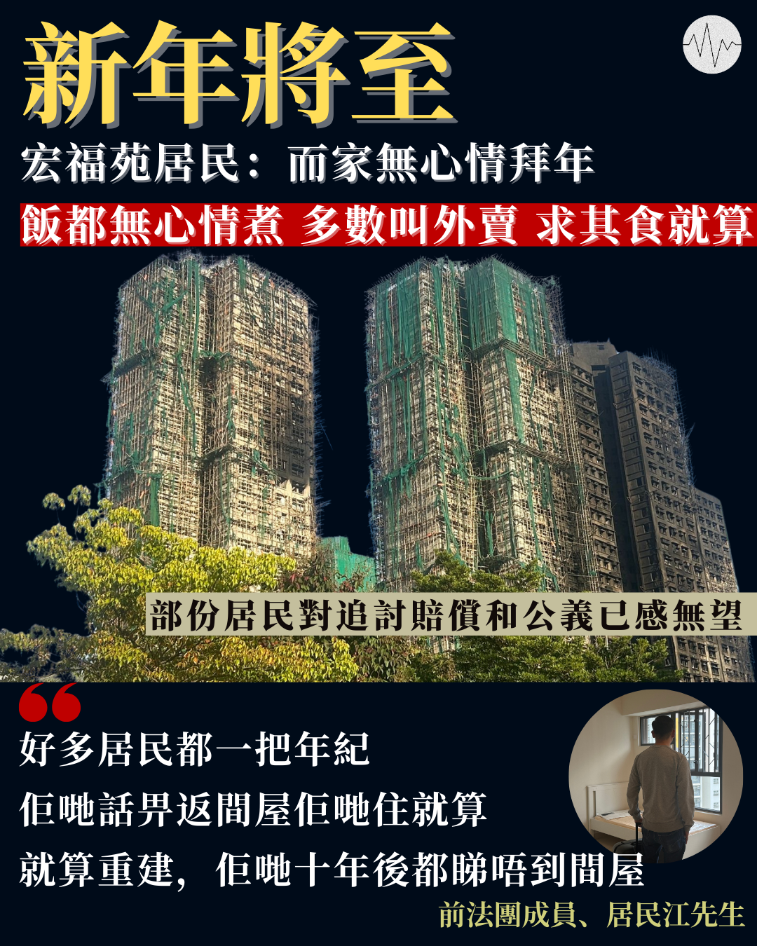 新年將至 宏福苑居民：無心情拜年  部份人對追討賠償無望