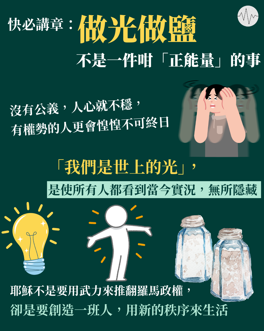 快必講章：做光做鹽的人會與有權者格格不入