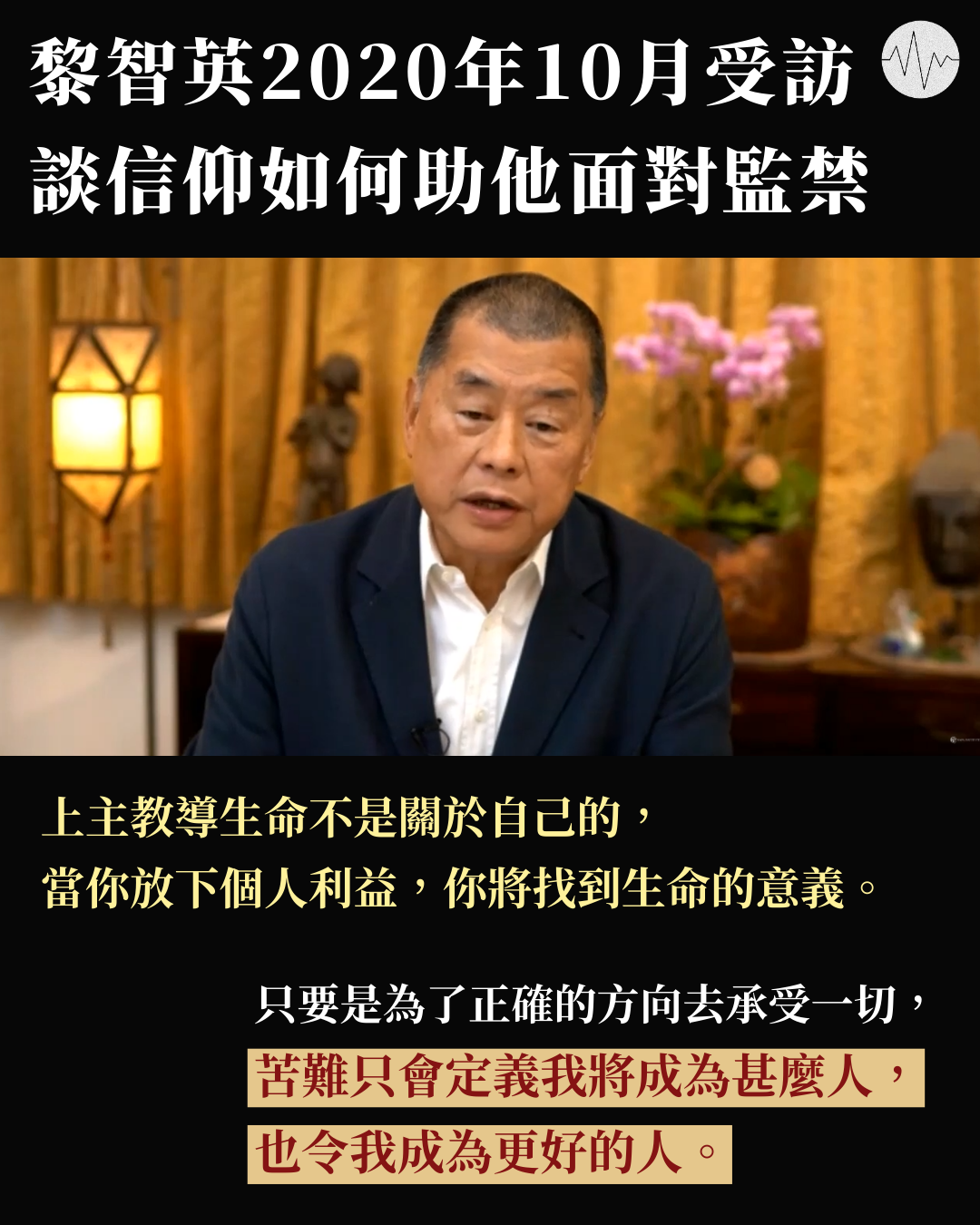 黎智英2020年10月受訪談信仰如何助他面對監禁