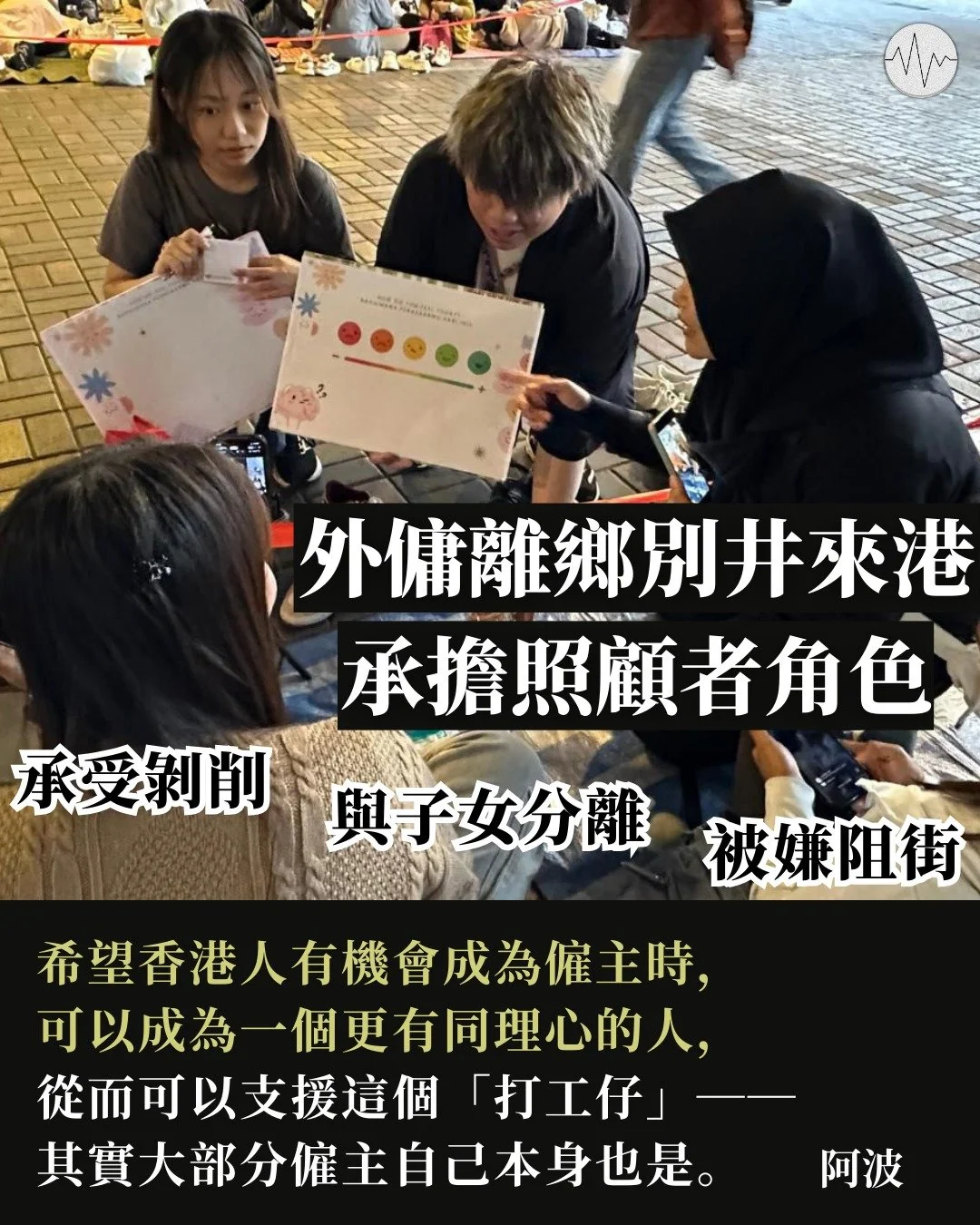 外傭離鄉別井來港承擔照顧者角色  年輕人阿波：望港人僱主更有同理心