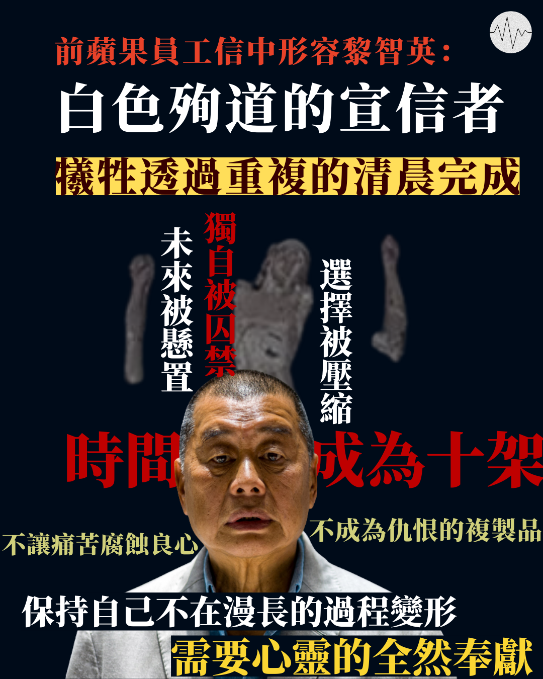 前蘋果員工信中形容黎智英為「白色殉道的宣信者」