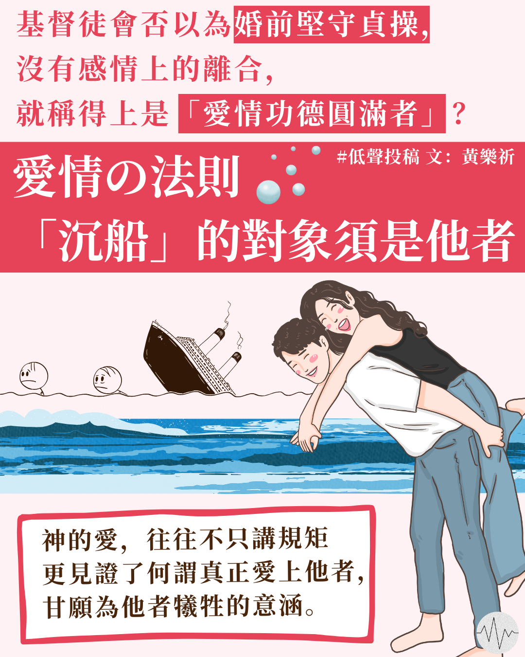 黃樂祈：愛情の法則：「沉船」的對象須是他者