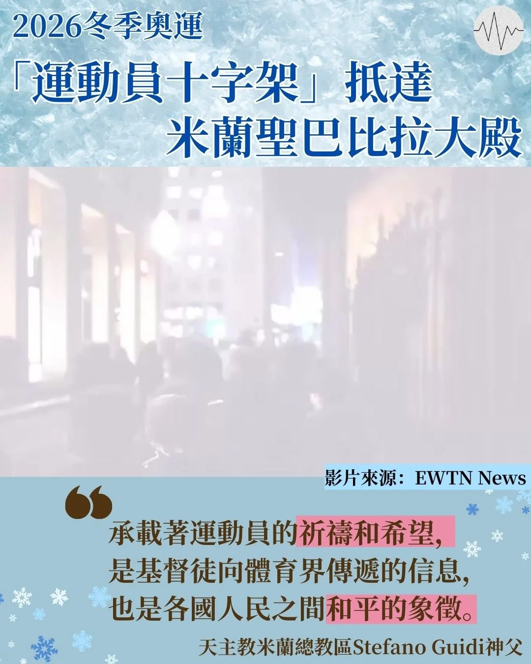 2026年米蘭冬季奧運「運動員十字架」抵達聖巴比拉大殿