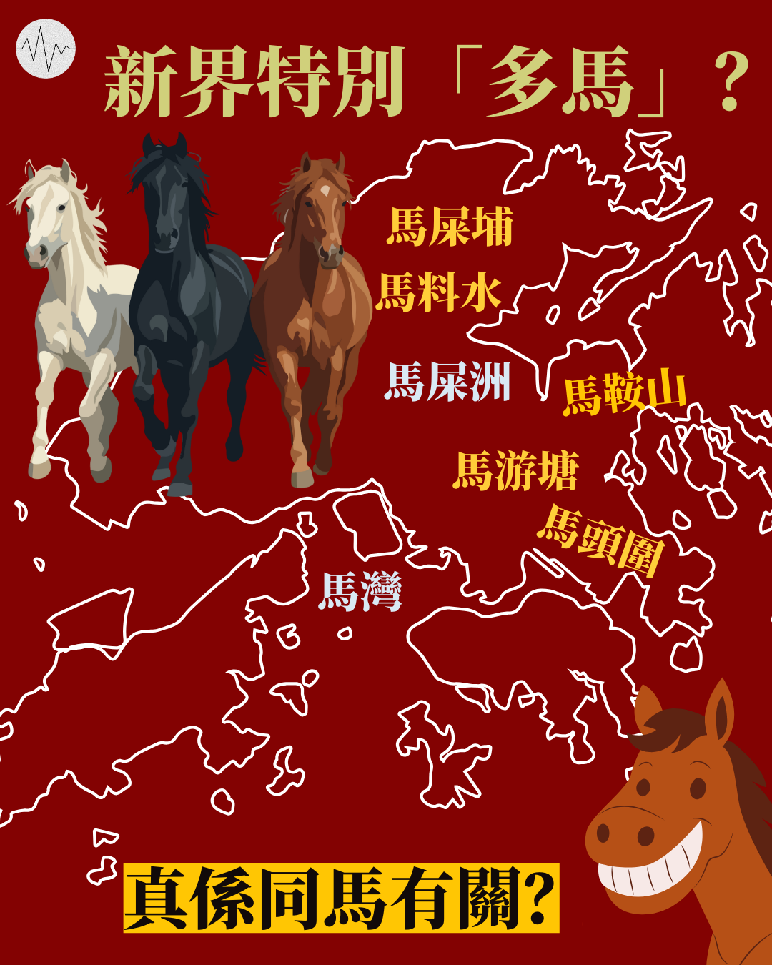 你所住的社區，可有「馬跡」可尋？