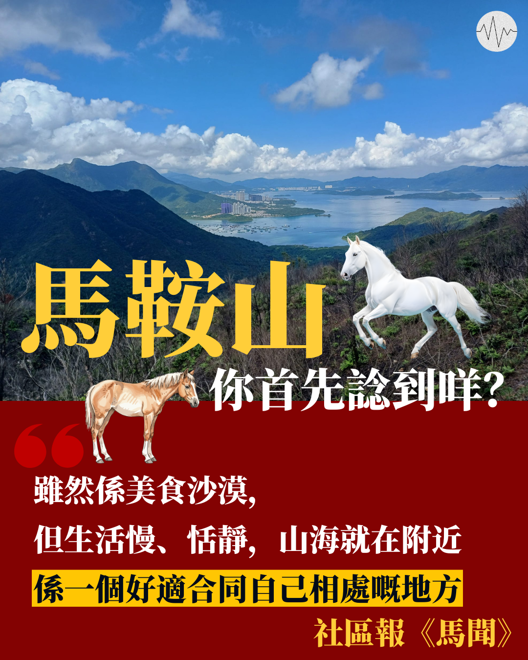 「馬鞍山」，你首先想到甚麼？