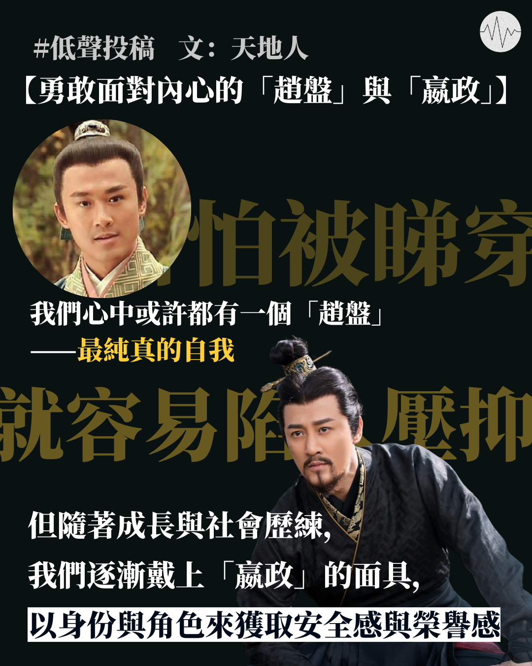 天地人：勇敢面對內心的「趙盤」與「嬴政」