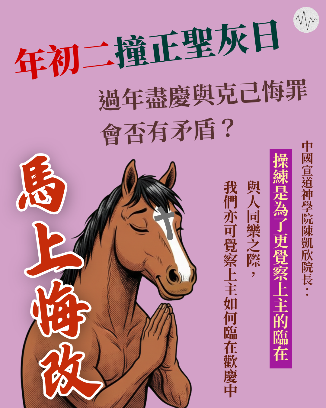 年初二撞正聖灰日 過年盡慶與克己悔罪會否有矛盾？