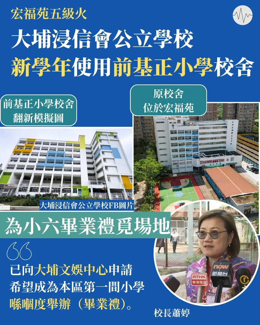 大埔浸信會公立學校新學年使用前基正小學校舍