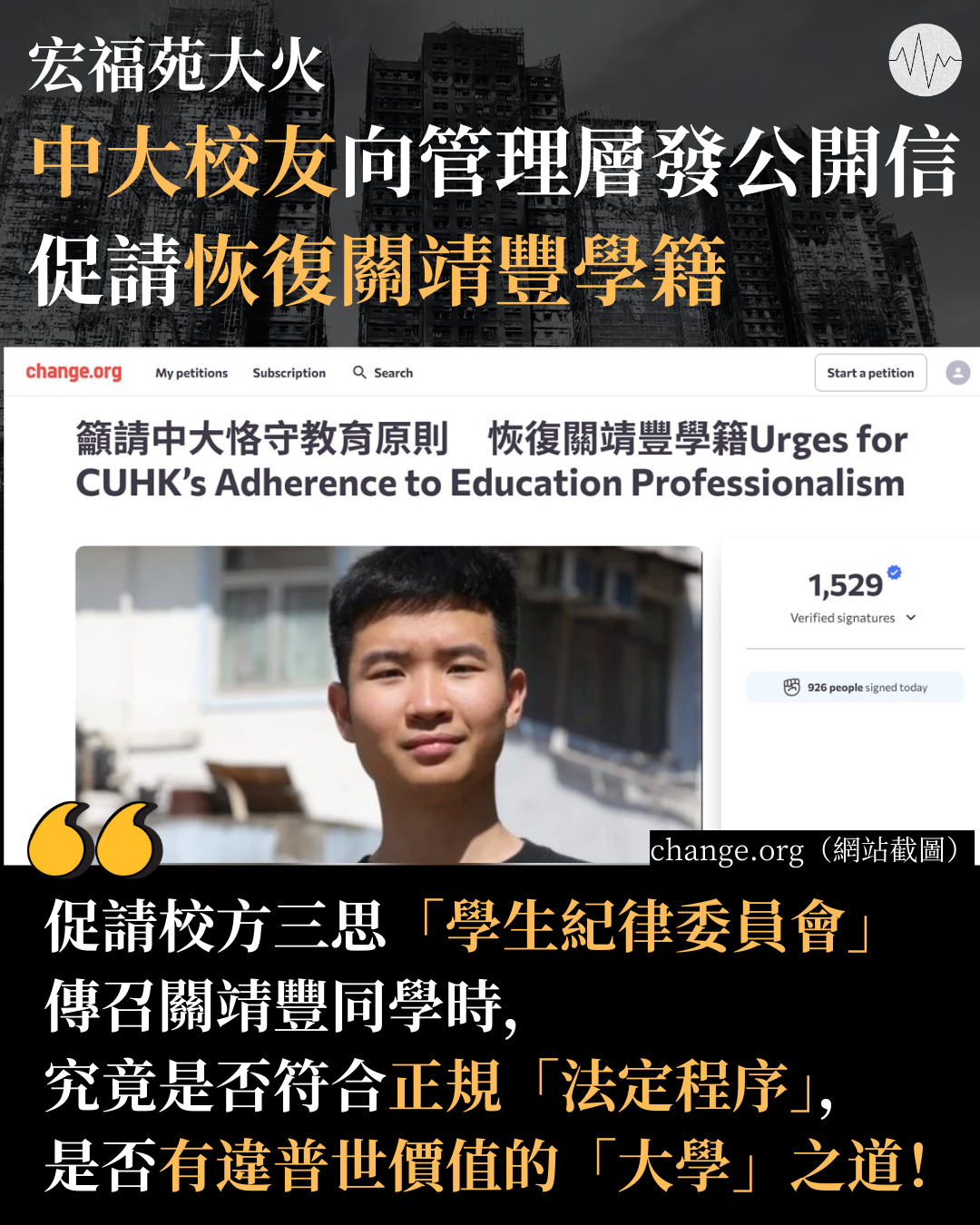 中大校友向管理層發公開信 促請恢復關靖豐學籍