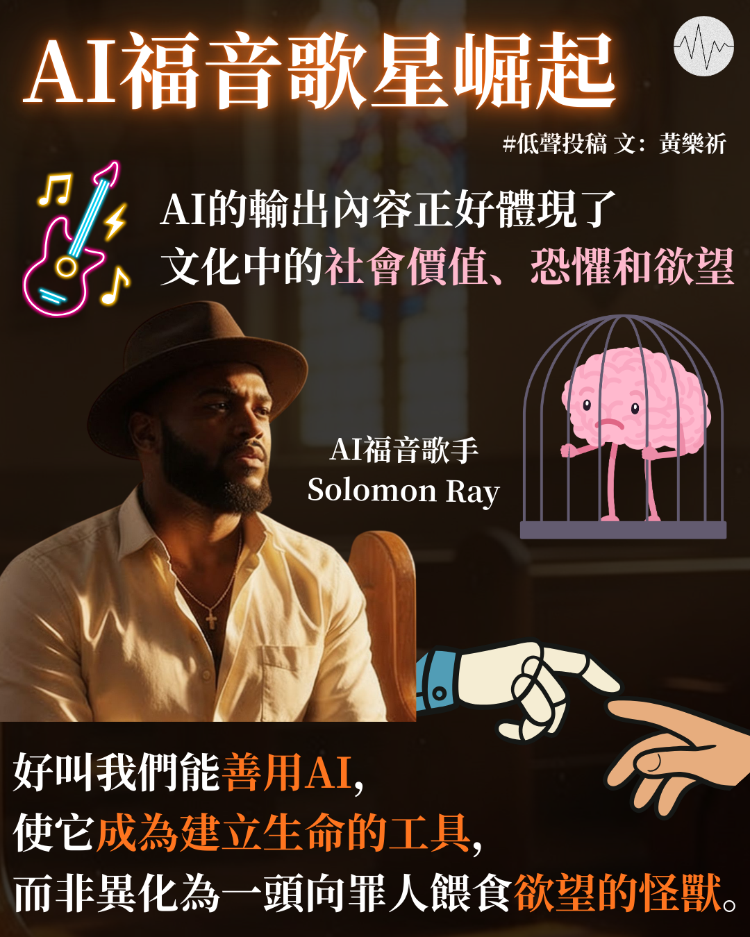 黃樂祈：AI福音歌星崛起？我們到底追求一種怎樣的信仰及信仰經驗？