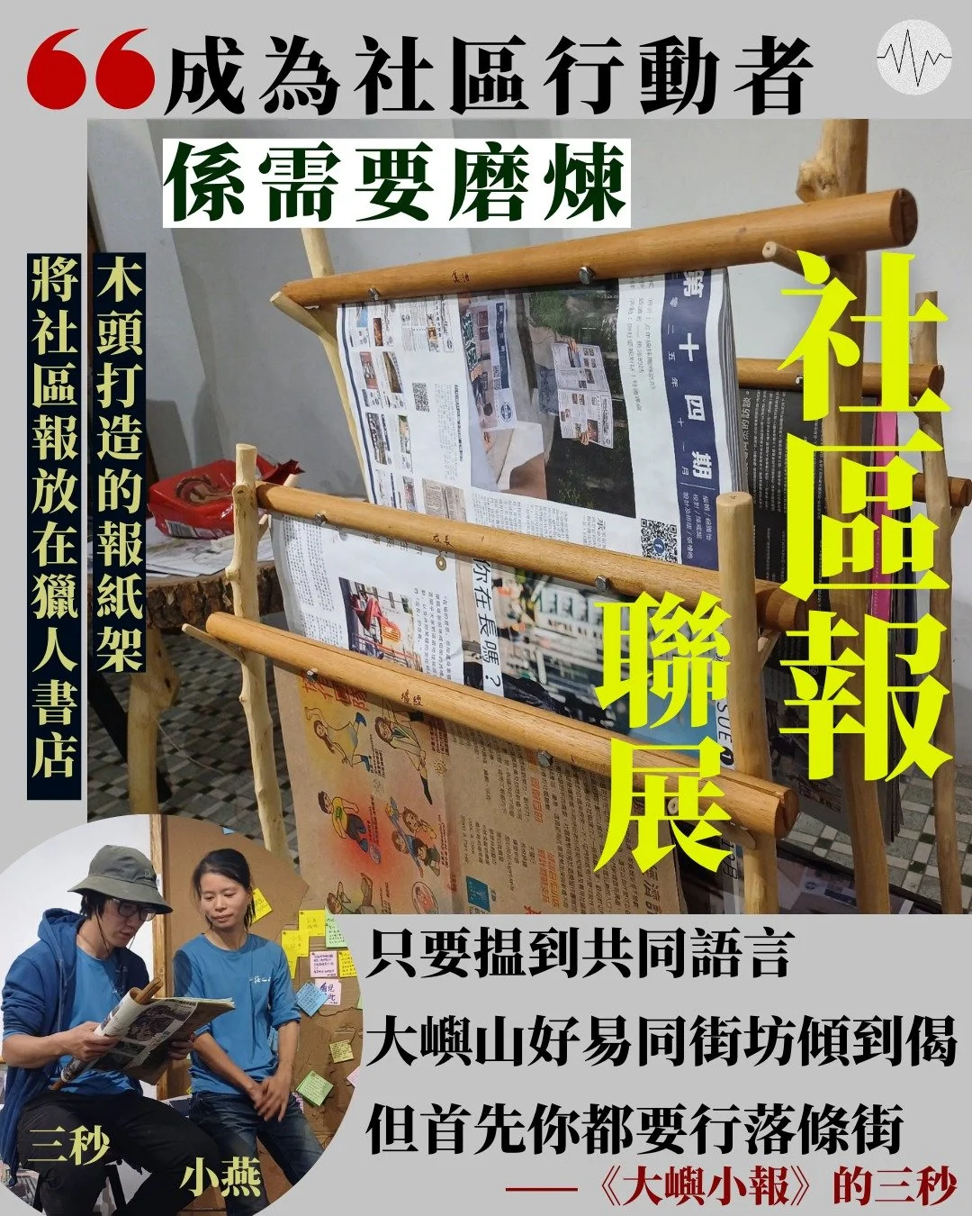 社區報聯展：成為社區行動者需要磨練