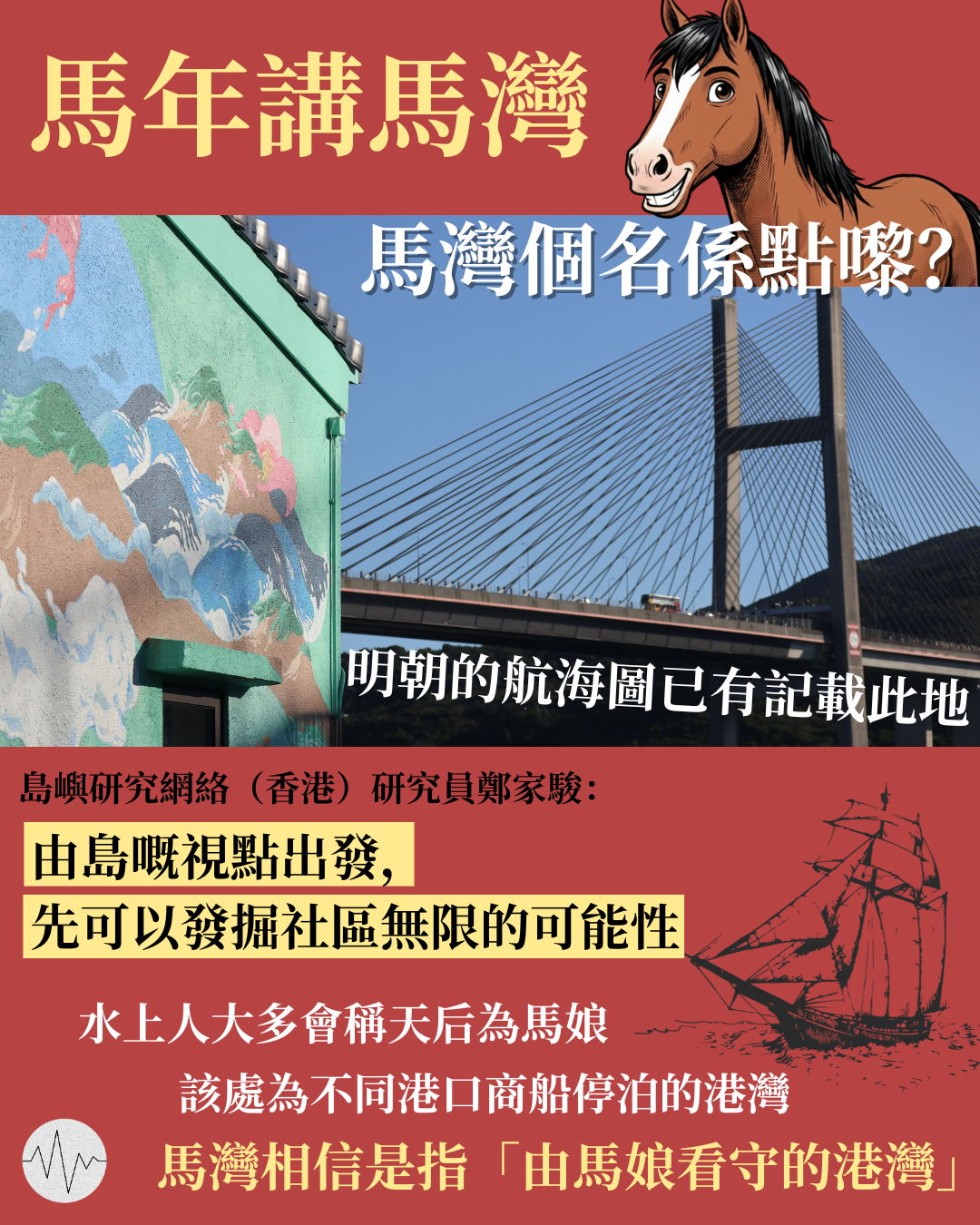 馬年講馬灣 馬灣個名係點嚟？