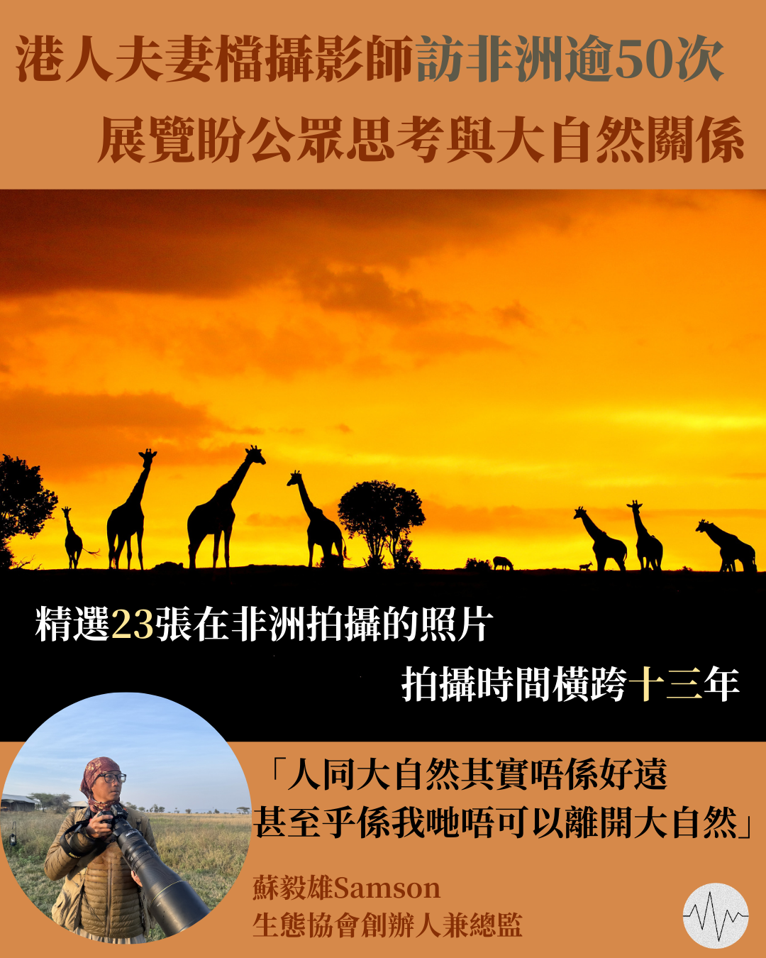 港人夫妻檔攝影師訪非洲逾50次 展覽盼公眾思考與大自然關係