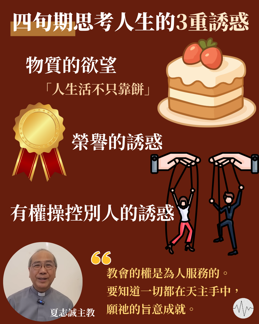 四旬期思考人生3重誘惑