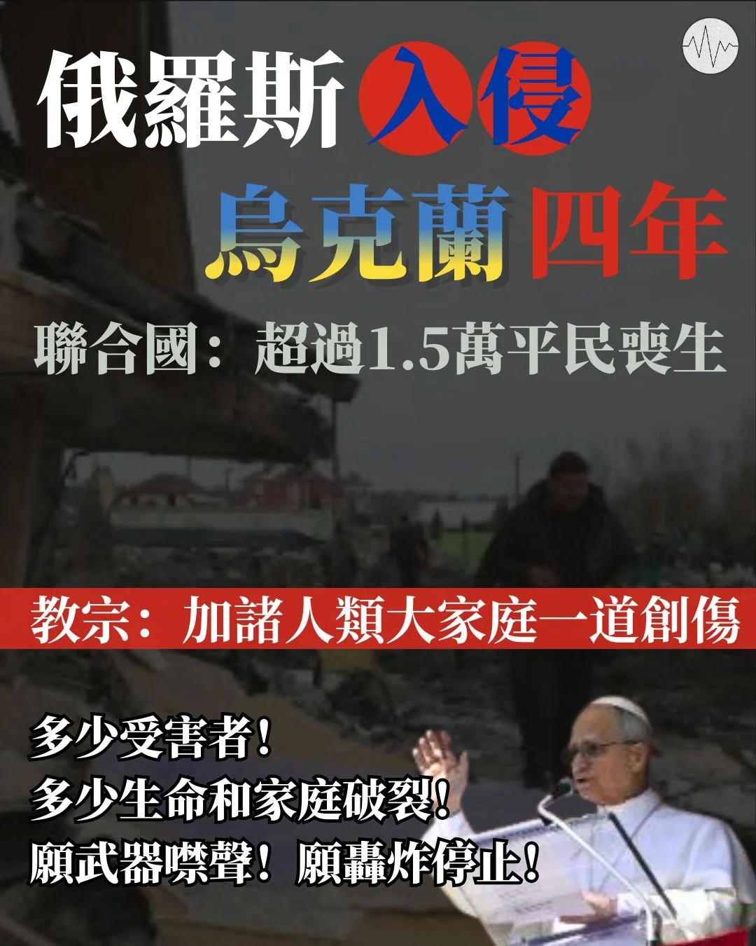 俄羅斯入侵烏克蘭四年 聯合國：超過1.5萬平民喪生
