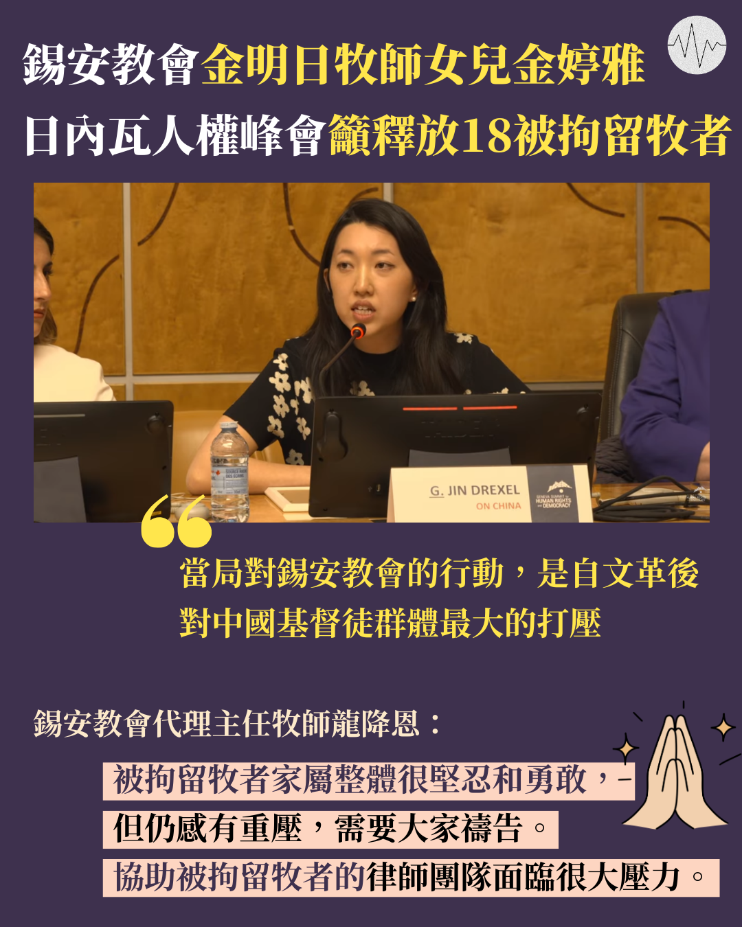 錫安教會金明日牧師女兒於日內瓦人權峰會呼籲中國當局釋放18被拘留牧者