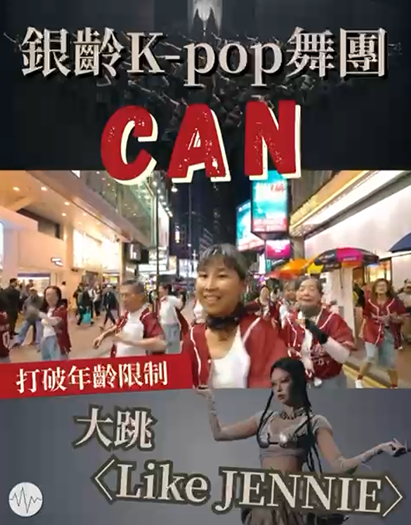 銀齡K-pop舞團CAN  打破年齡限制 大跳〈Like Jennie〉