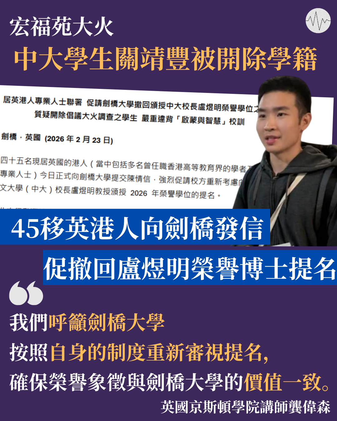 45移英港人向劍橋發信 促撤回盧煜明榮譽博士提名