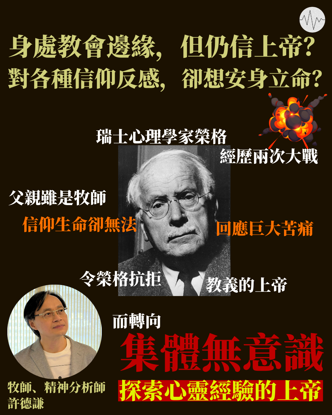 神父、精神分析師對談榮格   平心呈現內心對立才能成人