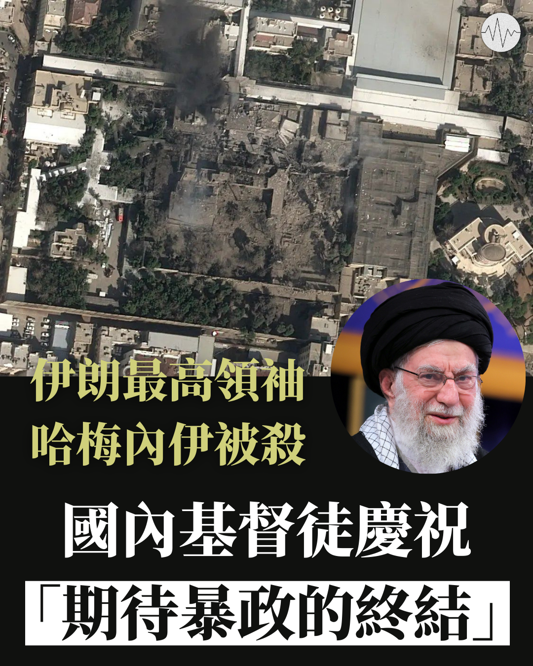 伊朗最高領袖哈梅內伊被殺 國內基督徒慶祝：期待暴政的終結