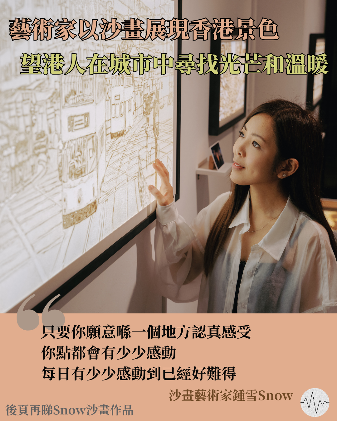 藝術家鍾雪以沙畫展現香港景色 望港人在城市中尋找光芒和溫暖