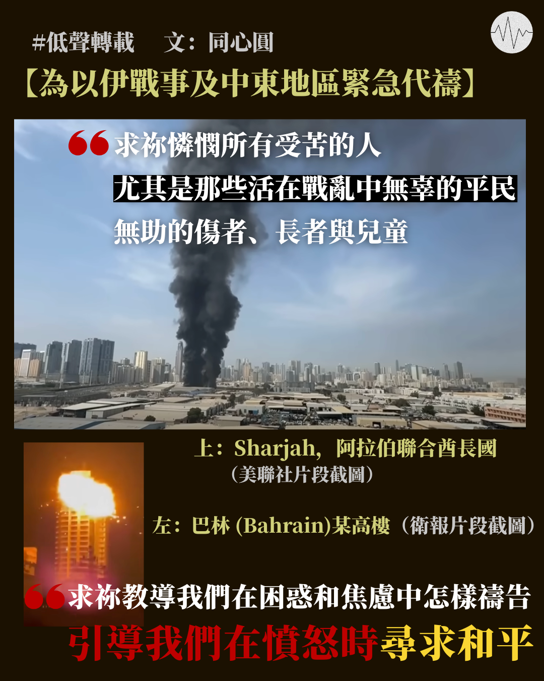 同心圓：為以伊戰事及中東地區緊急代禱