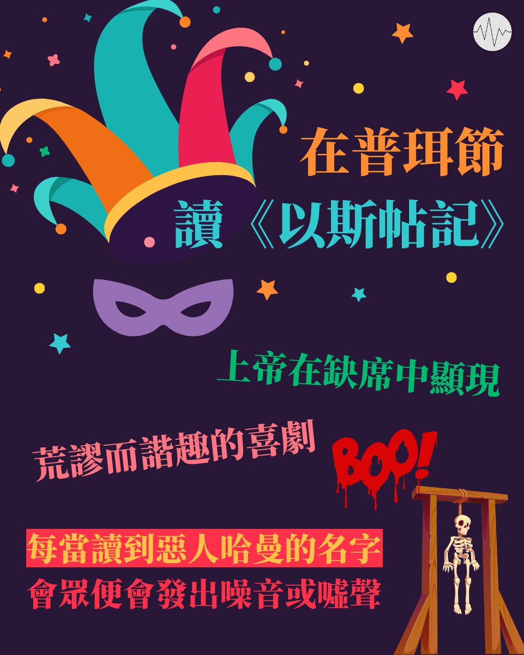 在普珥節讀《以斯帖記》：上帝在缺席中顯現、荒謬而諧趣的喜劇