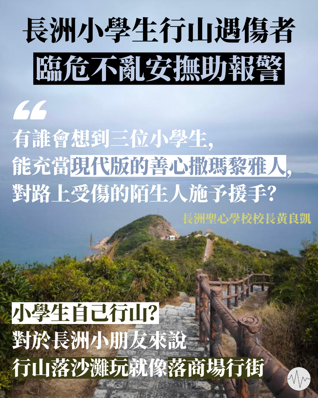 長洲小學生行山遇傷者 臨危不亂安撫助報警 校長讚現代版善心撒瑪黎雅人
