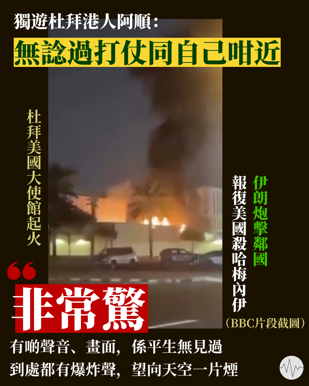 獨遊杜拜港人：無諗過打仗同自己咁近