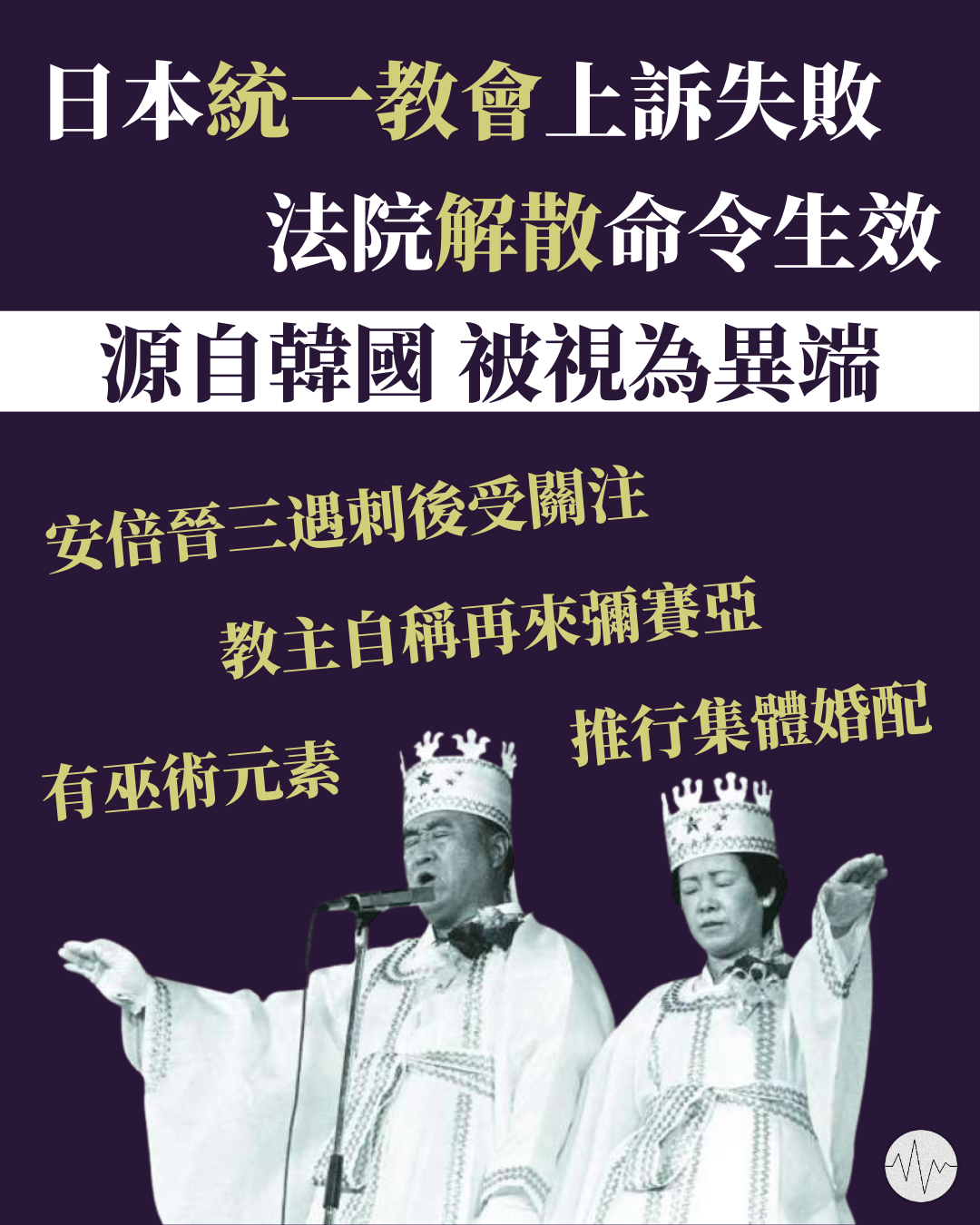 日本統一教會上訴失敗 法院解散命令生效