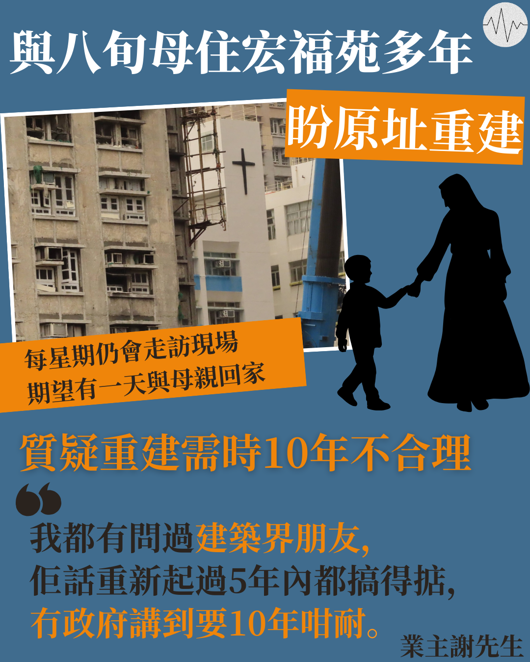 與八旬母住宏福苑多年 業主謝先生盼原址重建