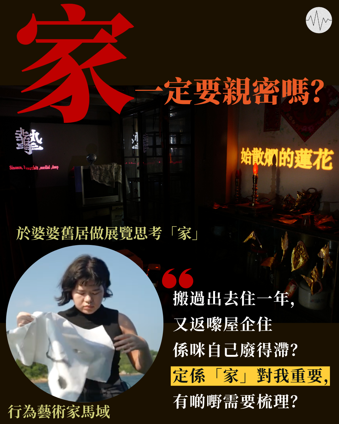 行為藝術家馬域：家與社區的連結，都不一定要很温情