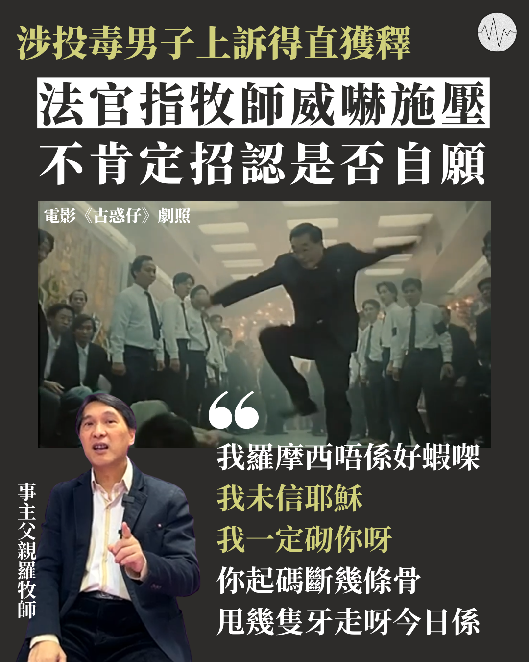 涉投毒男女上訴得直獲釋 法官指牧師威嚇施壓 不肯定招認是否自願