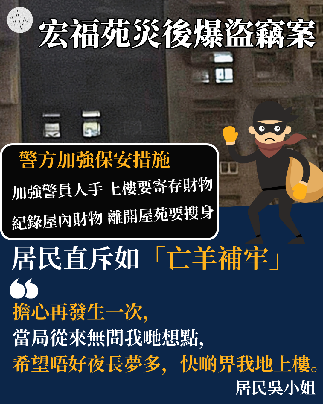 宏福苑災後爆盜竊案 居民吳小姐：有機會係遺物嚟，點解都要偷？