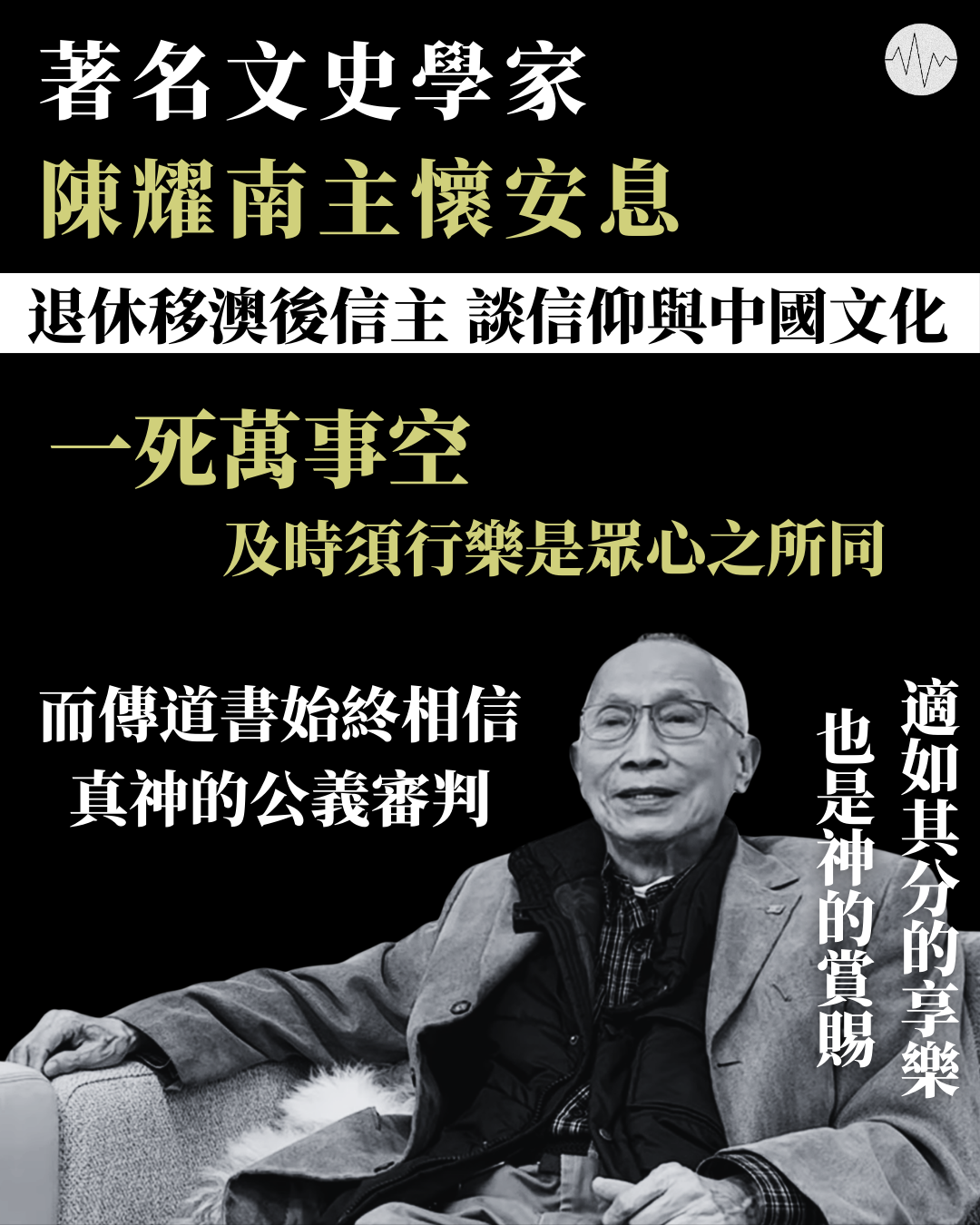 著名文史學家陳耀南主懷安息