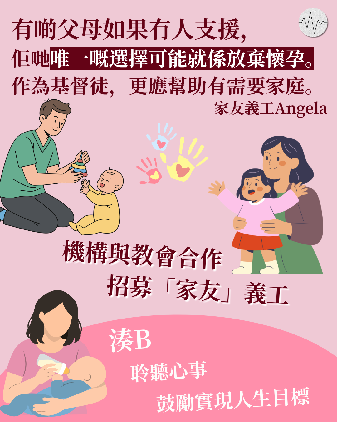 母親的抉擇與教會合作招募「家友義工」 支援有需要家庭