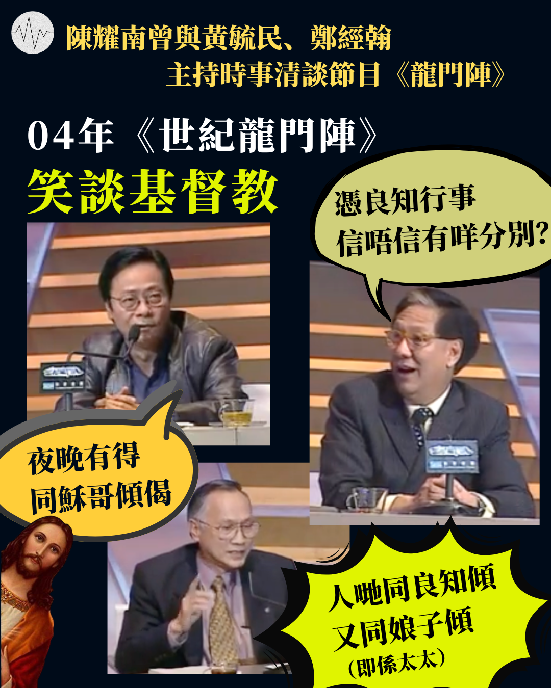 陳耀南曾與黃毓民、鄭經翰於紅館辦《世紀龍門陣》笑談基督教