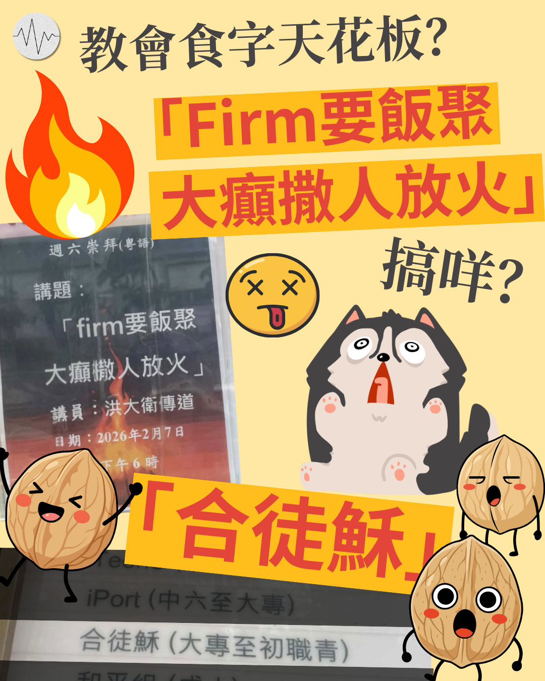 教會玩食字 「Firm要飯聚，大癲撒人放火」、「合徒穌」