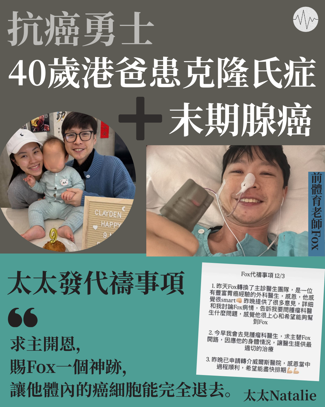 前體育老師先後確診克隆氏症和腺癌 太太發眾籌：我們一定會堅強打贏這場仗