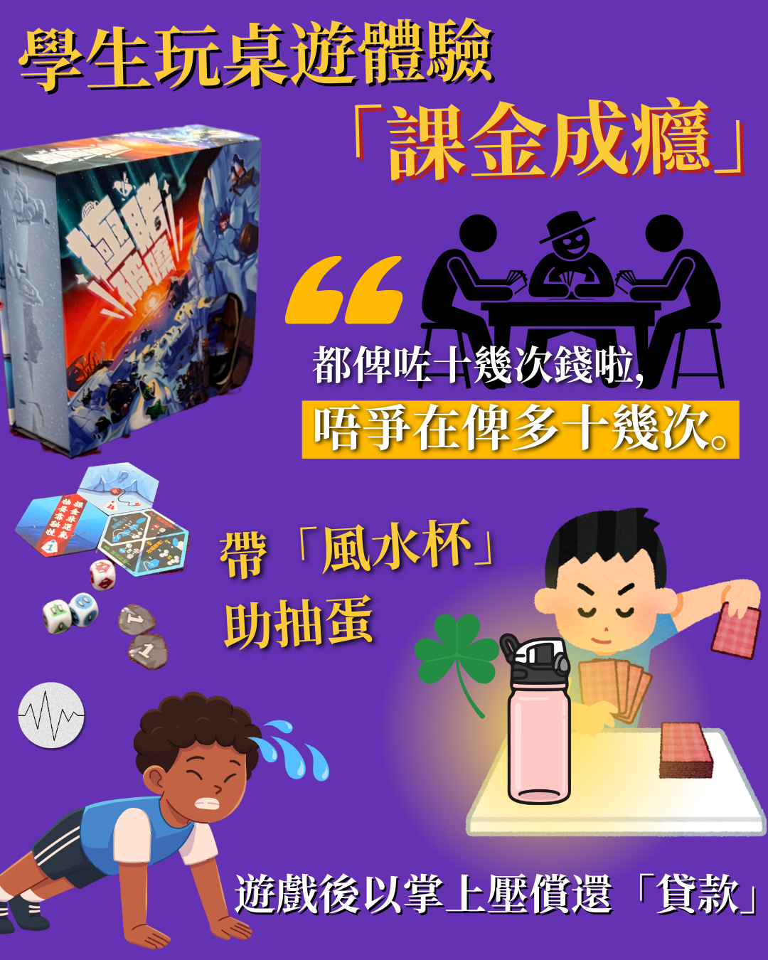 學生玩桌遊體驗「課金成癮」嚴重性 以體能活動償還「貸款」