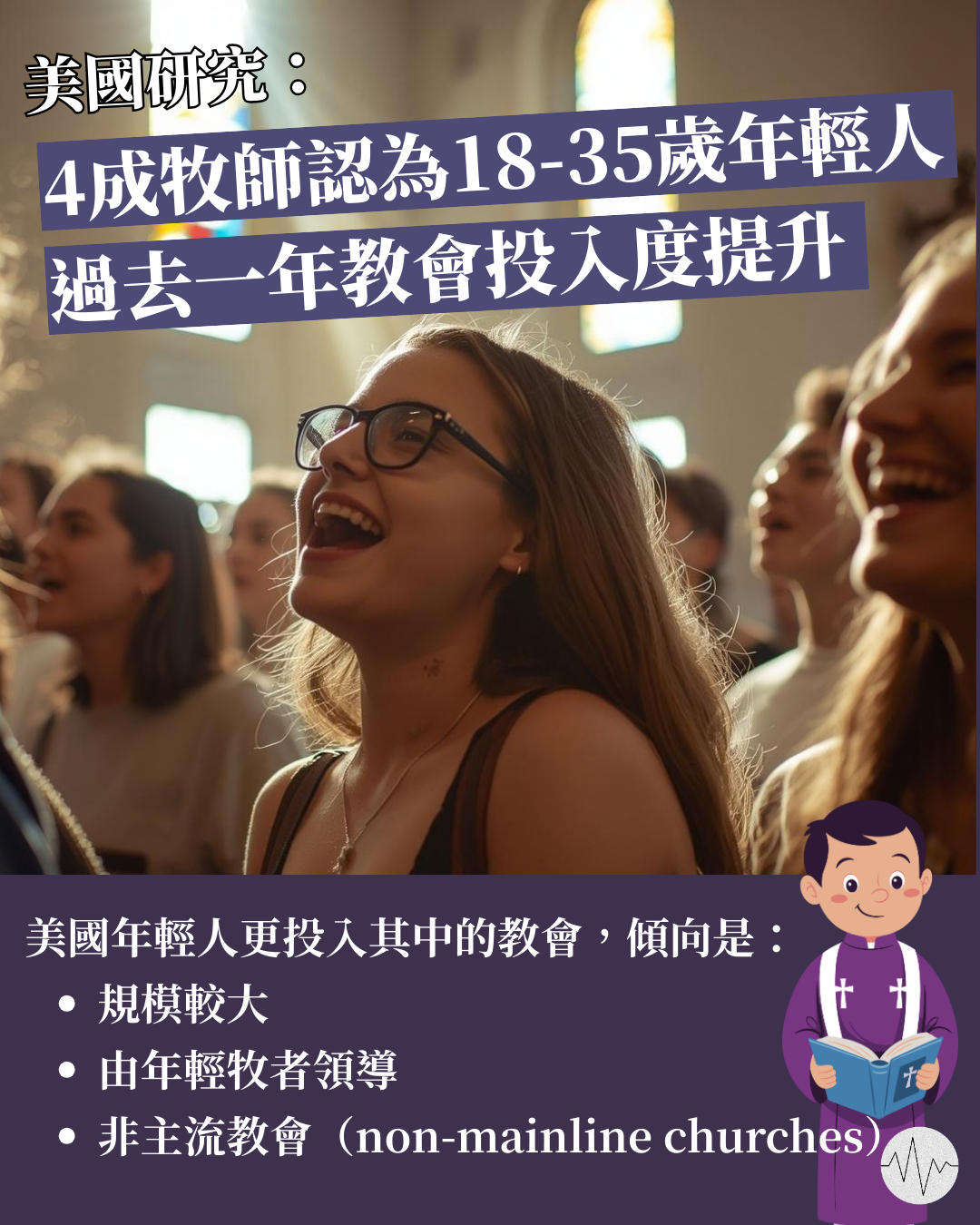 美國研究：4成牧師認為18-35歲年輕人過去一年教會投入度提升