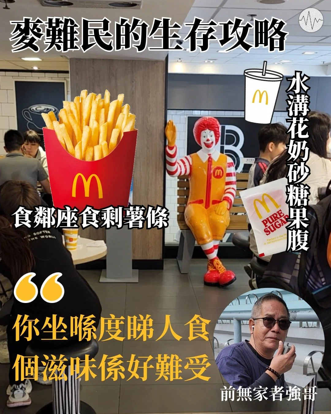 麥難民的生存攻略 從無家者到「有家」義工