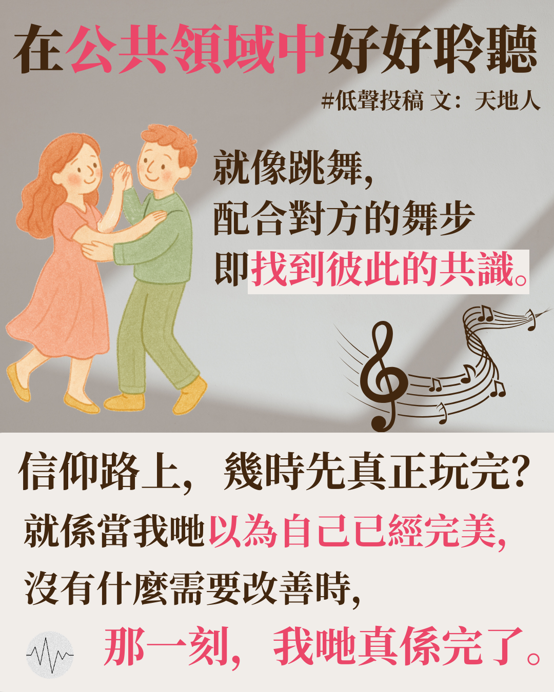 天地人：在公共領域中好好聆聽