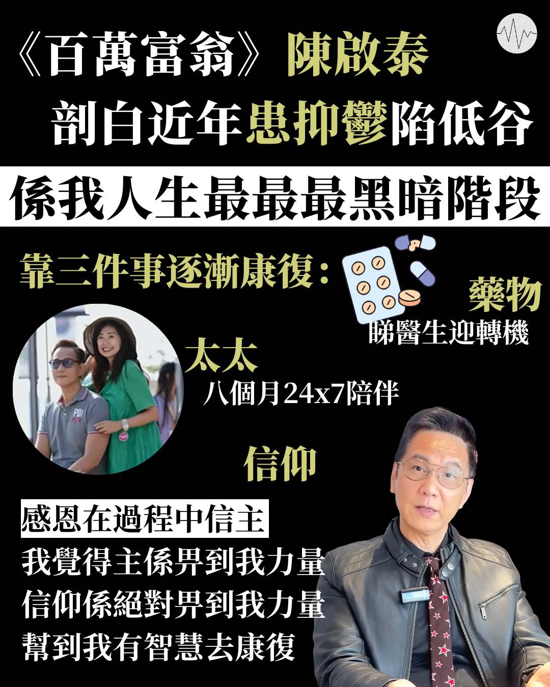《百萬富翁》陳啟泰 剖白近年患抑鬱陷低谷 靠藥物、太太、信仰逐漸康復