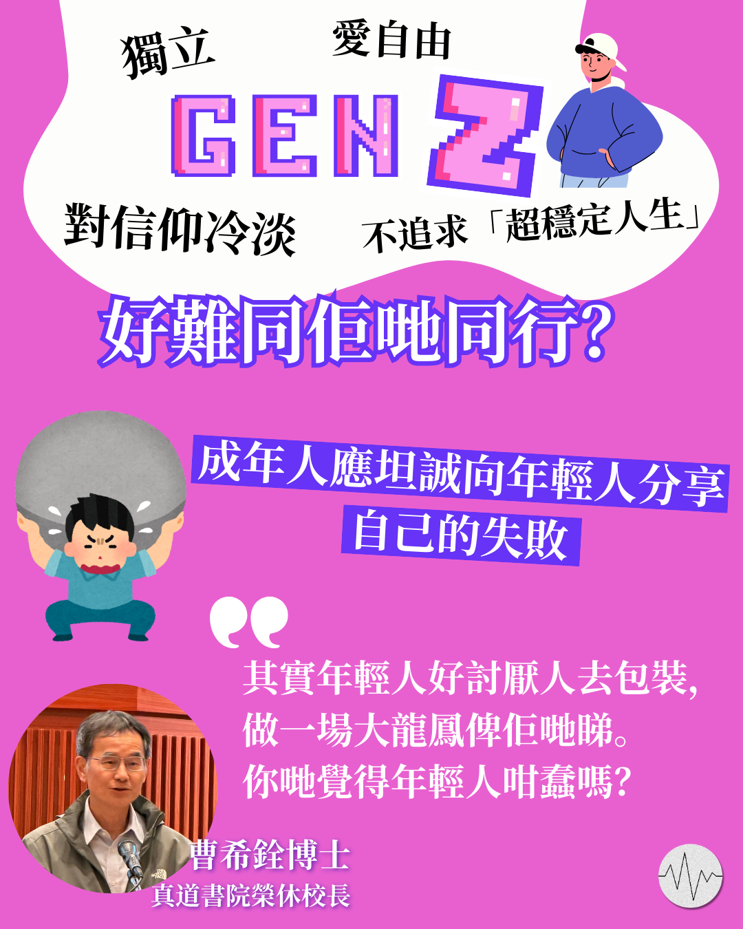 好難同Gen Z同行？相處關鍵係真誠 成年人應坦誠分享自己的失敗