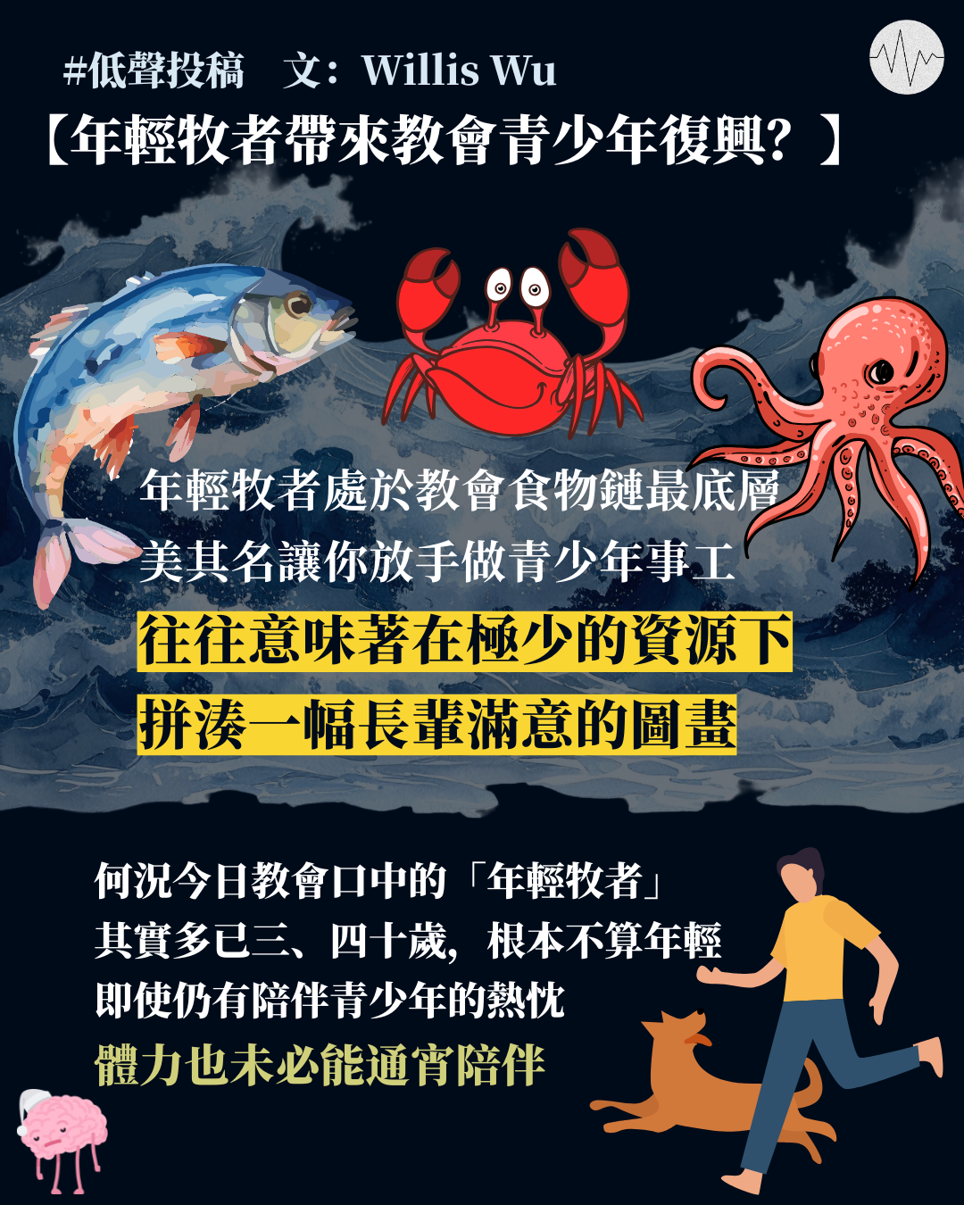 willis wu：年輕牧者帶來教會青少年復興？