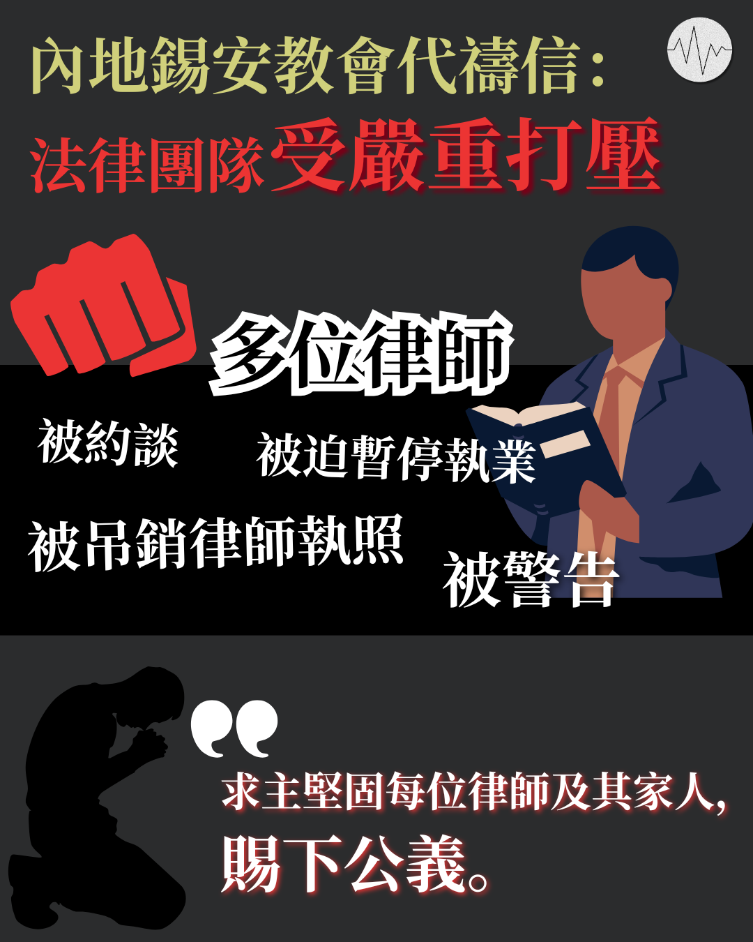 內地錫安教會代禱信：律師受嚴重打壓 求主賜公義