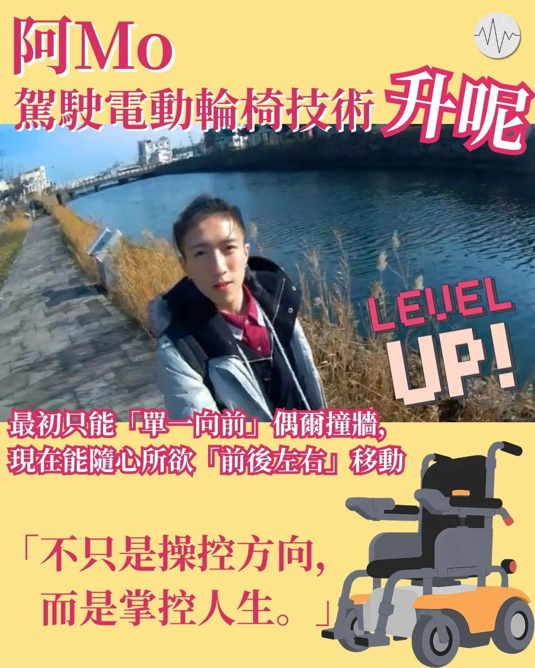 阿Mo駕駛電動輪椅技術「升呢」