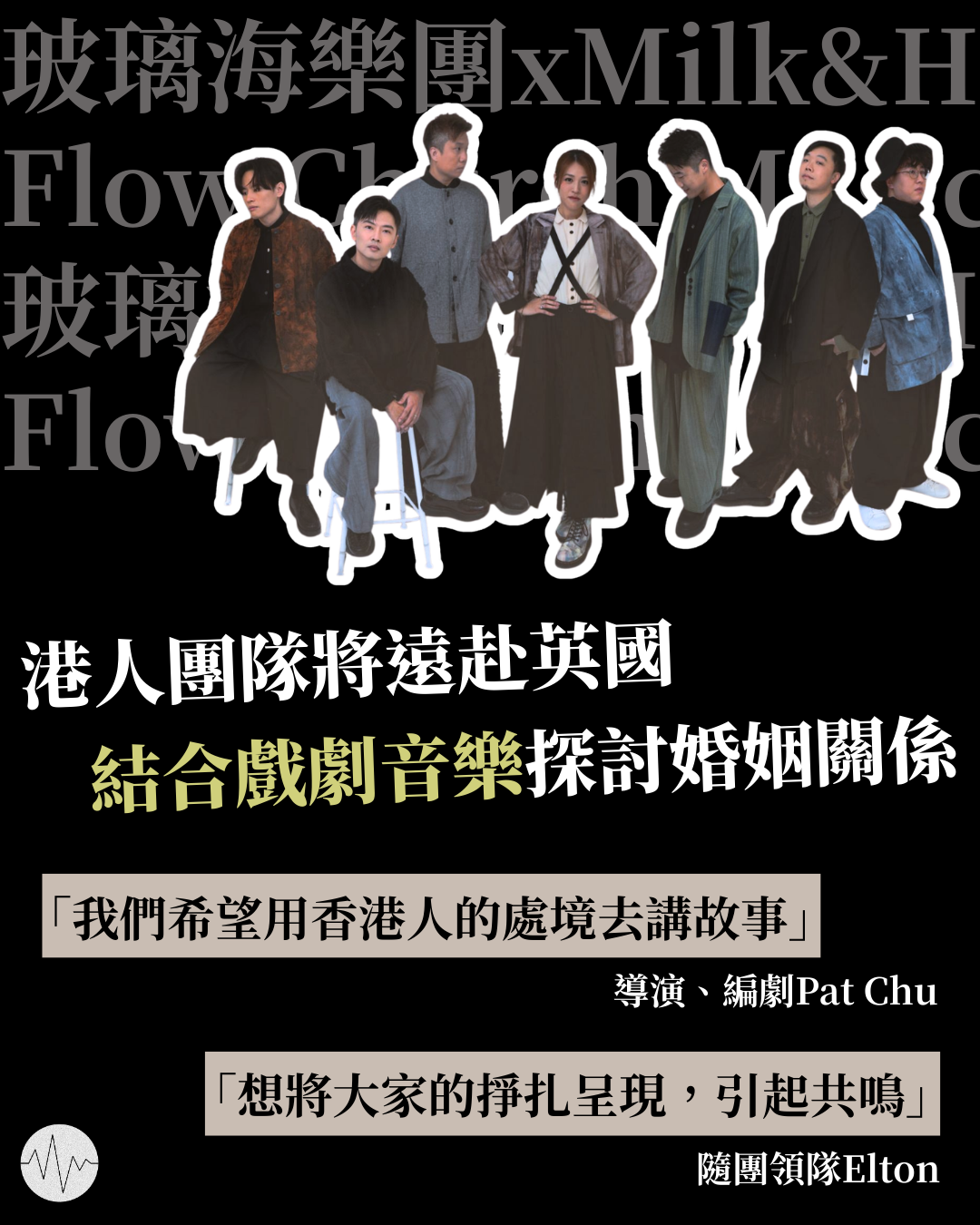 港人團隊將遠赴英國 結合戲劇音樂探討婚姻關係