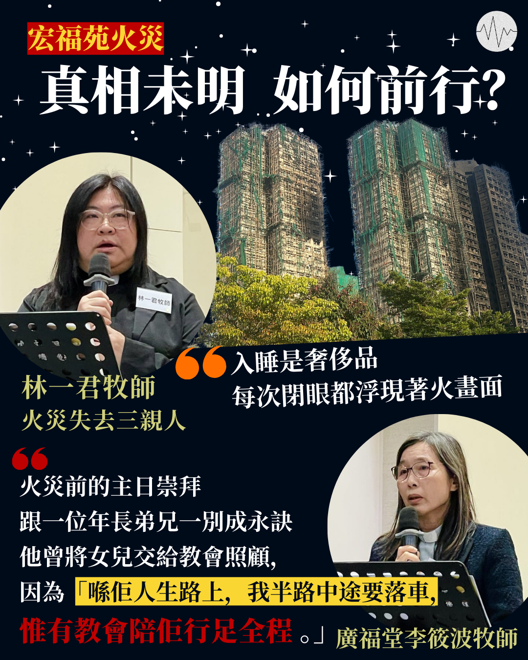 宏福苑火災：真相未明，如何前行？失去親人牧師：每次閉眼都浮現著火畫面